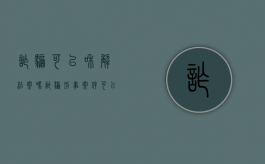 诈骗可以和解结案吗（诈骗刑事案件可以和解吗）