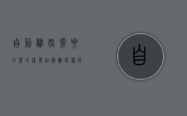 自动离婚需要什么手续费（自动离婚程序）