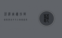 菏泽周边刑辩律师费用多少？全面解析与建议