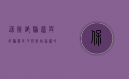 保险诈骗罪与诈骗罪区别（保险诈骗罪的构成特征）