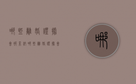哪些离婚证据会被采纳（哪些离婚证据会被采纳）