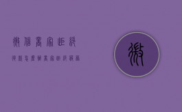 微信商家拒绝退款怎么办（商家拒绝服务犯法吗）