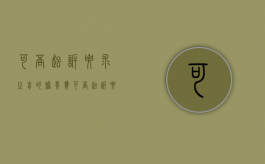 可否起诉要求之前的赡养费（可否起诉要求之前的赡养费给父母）