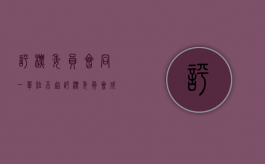 评标委员会同一单位不超（评标委员会成员对需要共同）