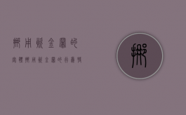挪用资金罪的客体（挪用资金罪的行为特征）