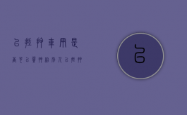 已抵押车辆是否可以质押给别人（已抵押车辆是否可以质押过户）