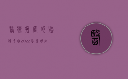 医疗损害的赔偿项目（2022怎么确定医疗损害赔偿案件的管辖）