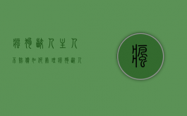 疯狗咬人主人不赔偿如何处理？（疯狗咬人才会得狂犬病吗）