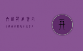 再审能否鉴定（申请再审能否申请鉴定）