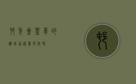 村委会盖章的离婚协议书有效吗