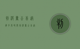 判决书公告送达多长时间（判决书公告送达期限最长多久）