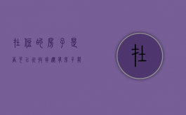 在住的房子是否可以征收拆迁（有房子能在房子所在地上学么）