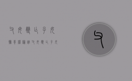 父母双亡子女抚养权归谁（父母双亡子女抚养权归谁所有）