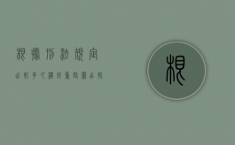 根据刑法规定出轨多久构成重婚罪？（出轨多久算重婚罪判）