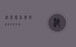 泄露隐私案件律师有责任吗？
