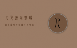 人身损害赔偿没有伤残的赔偿（人身损害不构成伤残）