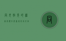 同母姐弟的继承问题如何处理好（同母姐弟的继承问题如何处理呢）