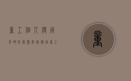 童工个人使用有哪些处罚措施（使用童工的处罚）