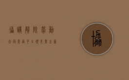 协议解除劳动合同是否可以领失业金（签了解除劳动协议后再去仲裁有效吗?）