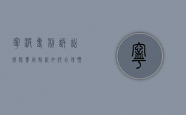 宁波专利诉讼律师费用解析，如何合理预算与选择