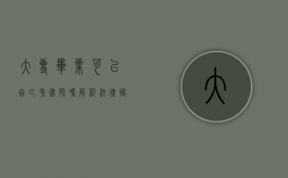 大专毕业可以自己考律师吗？解析法律职业资格考试的门槛与路径