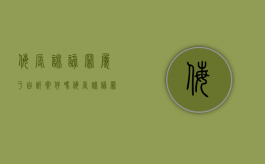 侮辱诽谤罪属于自诉案件吗（侮辱诽谤罪属于自诉案件吗怎么判）