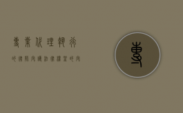 专业代理执行的律师，守护法律权益的守护者