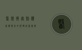 医疗损害赔偿举证责任如何确定（医疗损害责任的举证责任分配）