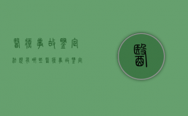 医疗事故鉴定法规有哪些（医疗事故鉴定相关法律法规）