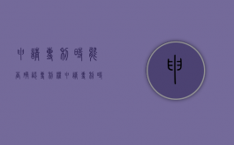 申请专利时能否确认专利权（申请专利时能否确认专利权的期限呢）
