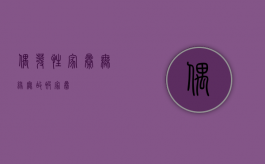 偶发性家暴（无缘无故被家暴）