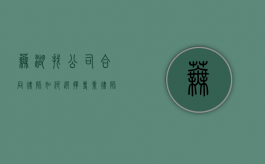 芜湖找公司合同律师，如何选择专业律师保障企业权益
