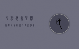 民法典业主权利能否委托他人（民法典业主权利能否委托他人出资）