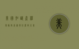 美国知识产权保险对我国有什么启示（美国知识产权发展现状）