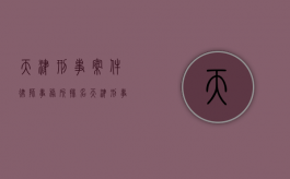 天津刑事案件律师事务所排名（天津刑事律师联系电话）