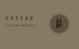 结婚买房写谁的名字更为合适（结婚买房应该写女方名字吗）