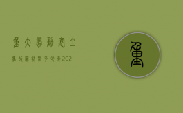 重大劳动安全事故罪判刑多少年（2022重大劳动安全事故罪的立案标准是怎么样的）
