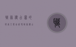 职务侵占罪的被害人能自诉吗（职务侵占可以刑事自诉吗）
