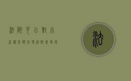 法院可以对小产权房执行吗（法院会受理小产权房纠纷吗）