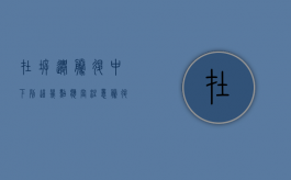 在拆迁腾退中，下列这几点应当注意（腾退拆迁是什么意思）