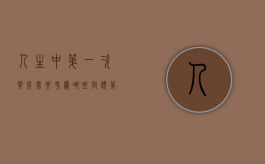 人生中第一次买房需要考虑哪些问题（第一次买房子的心情）