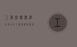 工伤赔偿标准计算公式（工伤赔偿对照表）