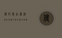 侵犯隐私权相关法律（侵犯隐私权的赔偿标准）