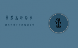 重庆本地刑事律师收费多少？详解律师收费标准与影响因素