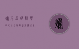 烂尾房律师费多少钱?全面解析维权成本与法律支持 烂尾房律师费多少钱?全面解析维权成本与法律支持