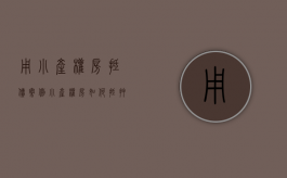 用小产权房抵债案例（小产权房如何抵押借钱）