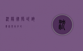沈阳律师咨询费，究竟收多少？