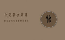 物业费合同违约金规定是什么？（物业费违约金怎么计算方法）
