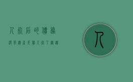 人死后的债务,没有遗产（欠债人死了无遗产无继承人）