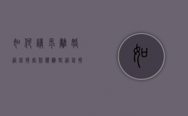 如何请求离婚过错损害赔偿？（离婚过错损害赔偿请求权）